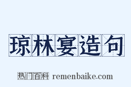 琼林宴造句是什么意思的图片